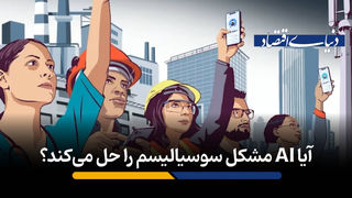 آیا AI مشکل سوسیالیسم را حل می‌کند؟