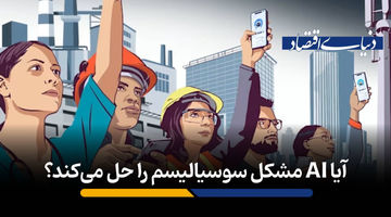 آیا AI مشکل سوسیالیسم را حل می‌کند؟