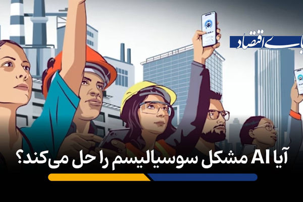 آیا AI مشکل سوسیالیسم را حل می‌کند؟