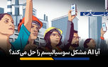 آیا AI مشکل سوسیالیسم را حل می‌کند؟
