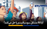 آیا AI مشکل سوسیالیسم را حل می‌کند؟