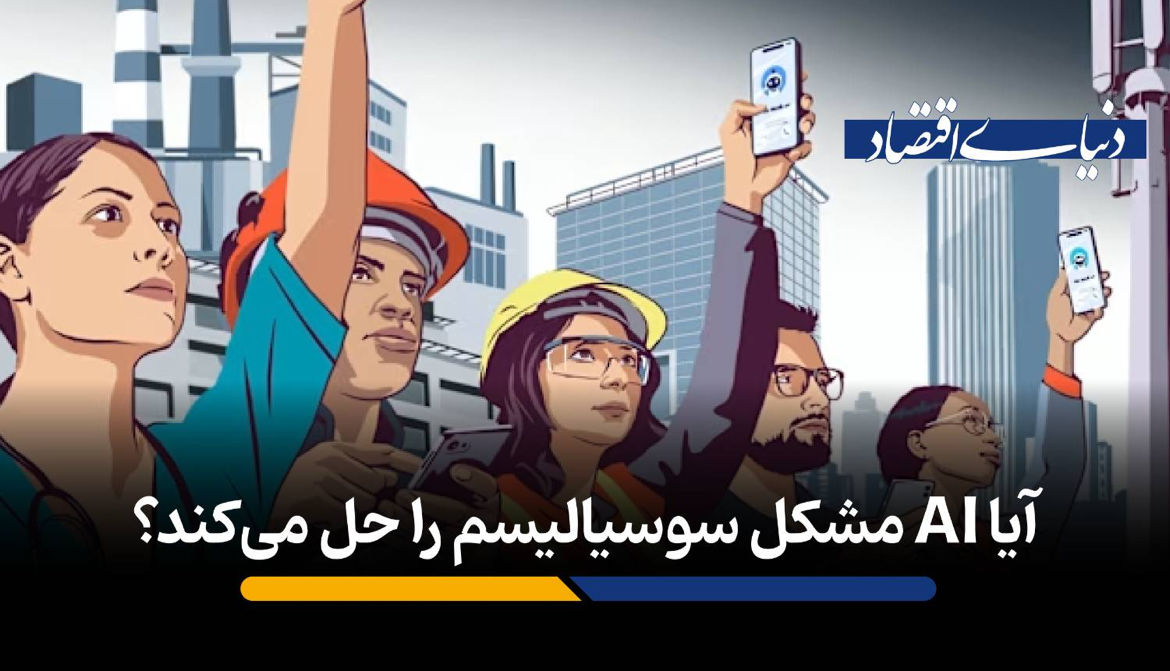 آیا AI مشکل سوسیالیسم را حل می‌کند؟