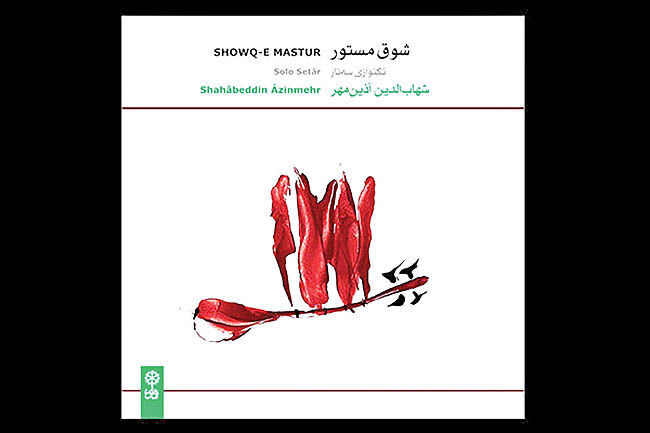 شوق مستور