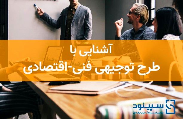 آشنایی با طرح توجیهی فنی-اقتصادی