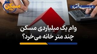 وام یک میلیاردی مسکن چند متر خانه می‌خرد؟