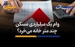 وام یک میلیاردی مسکن چند متر خانه می‌خرد؟