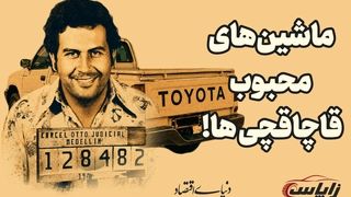 قاچاقچی‌ها عاشق چه ماشین‌هایی هستن؟