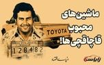 قاچاقچی‌ها عاشق چه ماشین‌هایی هستن؟