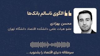«الگوی ناسالم بانک‌ها»