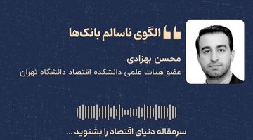 «الگوی ناسالم بانک‌ها»