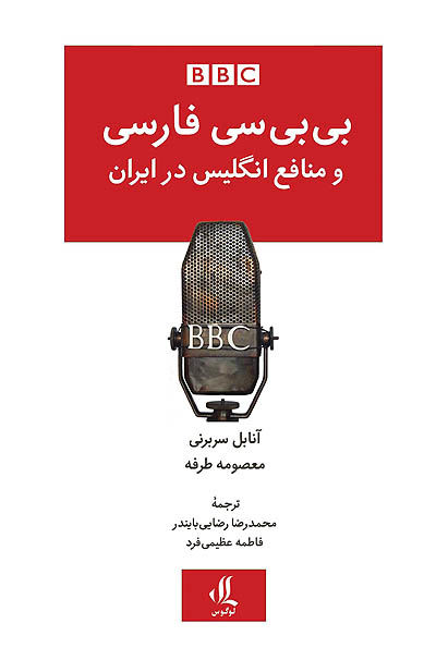 بی‌بی‌سی فارسی و منافع انگلیس در ایران
