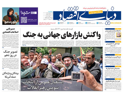 نسخه کامل شماره امروز روزنامه دنیای‌ اقتصاد را اینجا بخوانید 