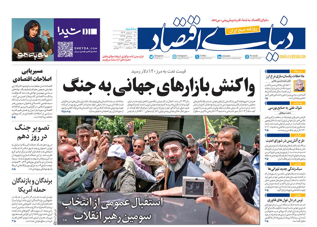 نسخه کامل شماره سه‌شنبه ۱۹ اسفند روزنامه دنیای‌ اقتصاد را اینجا بخوانید 