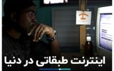 انواع محدودیت‎‌های اینترنتی در کشورهای مختلف+ فیلم