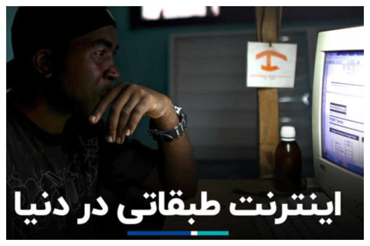 انواع محدودیت‎‌های اینترنتی در کشورهای مختلف+ فیلم