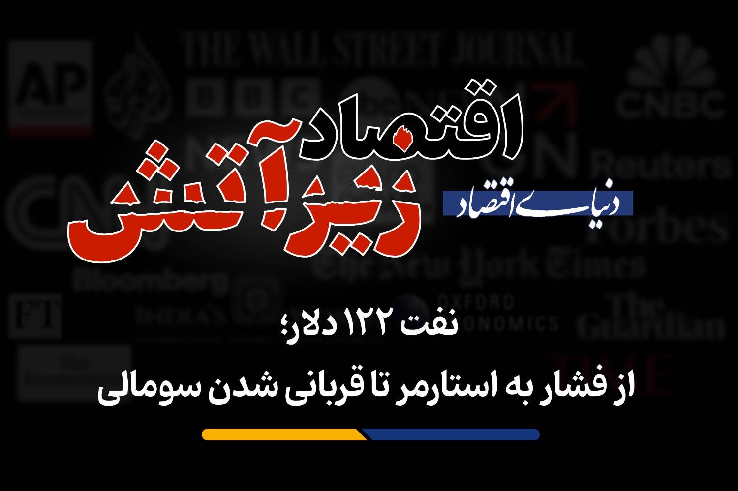 نفت ۱۲۲ دلار؛ از فشار به استارمر تا قربانی شدن سومالی