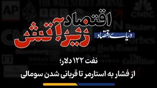 نفت ۱۲۲ دلار؛ از فشار به استارمر تا قربانی شدن سومالی