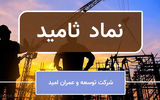 واریز سود سهام شرکت توسعه و عمران امید