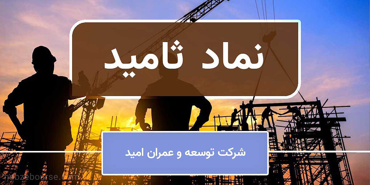 واریز سود سهام شرکت توسعه و عمران امید