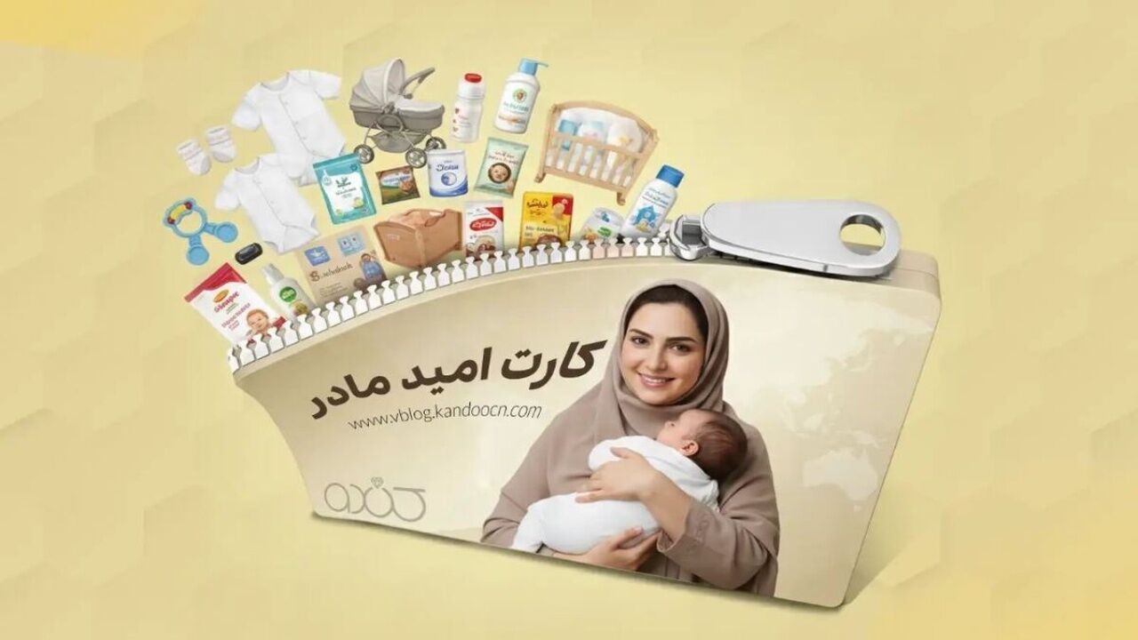 جزئیات جدید درباره کارت امید مادر/ زمان واریز اعتبار اعلام شد