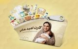 جزئیات جدید درباره کارت امید مادر/ زمان واریز اعتبار اعلام شد