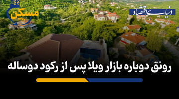 رونق دوباره بازار ویلا پس از رکود دوساله