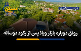 رونق دوباره بازار ویلا پس از رکود دوساله