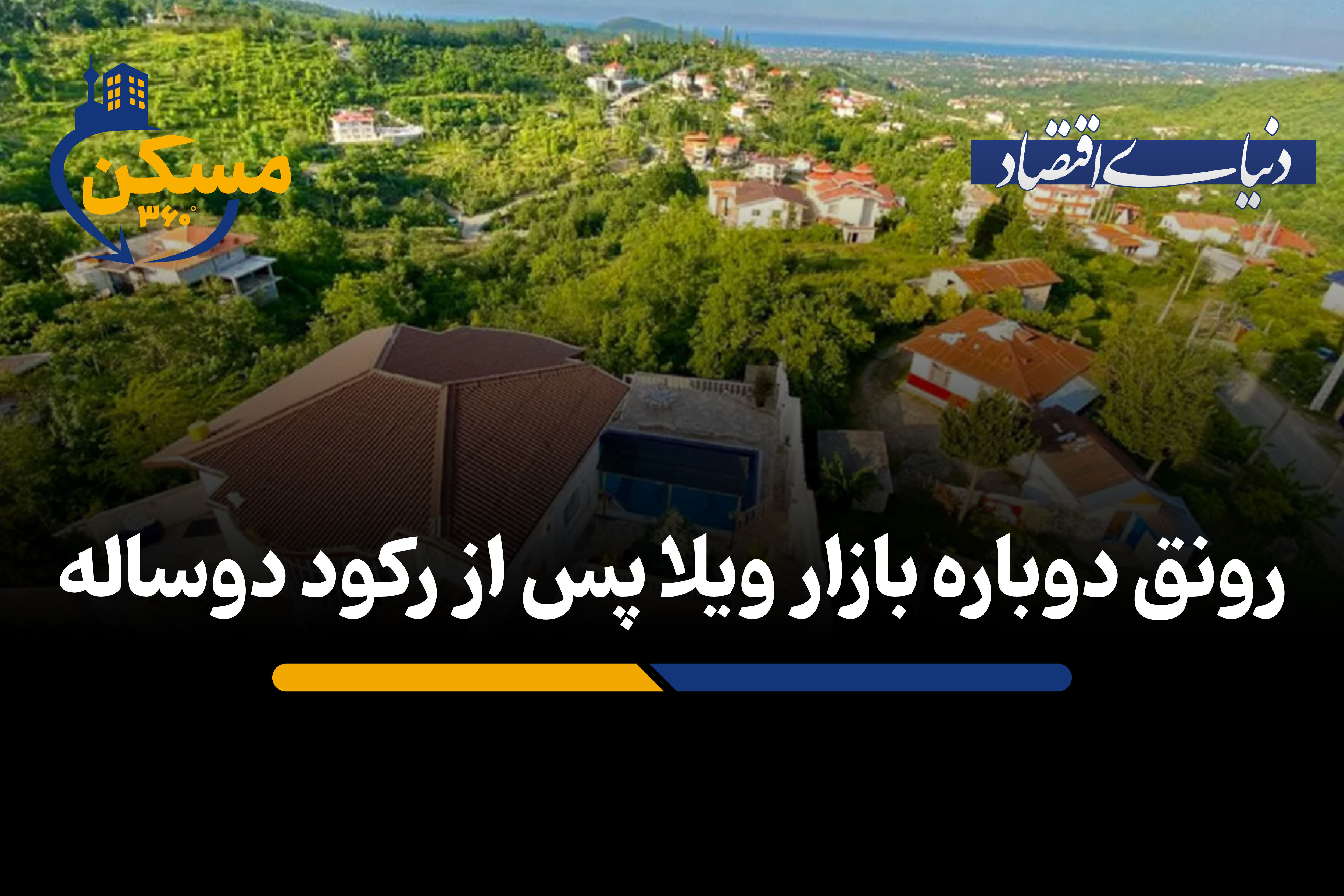 رونق دوباره بازار ویلا پس از رکود دوساله