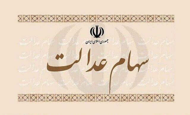 ارزش واقعی سهام عدالت امروز چقدر است؟