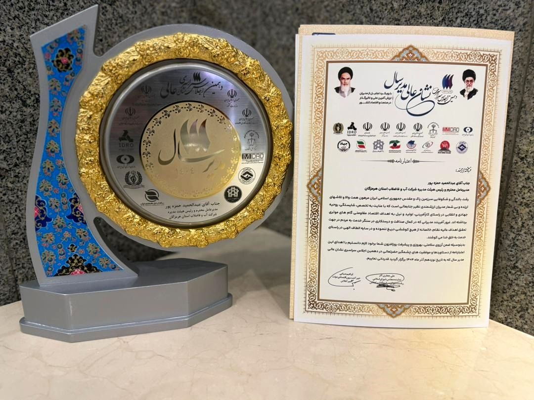 نشان عالی مدیرسال به مدیرعامل شرکت آب و فاضلاب هرمزگان اعطا شد