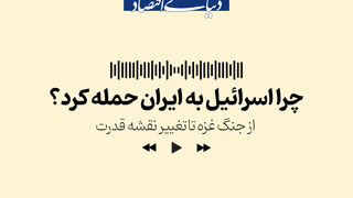 چرا اسرائیل به ایران حمله کرد؟