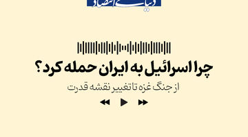 چرا اسرائیل به ایران حمله کرد؟