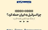 چرا اسرائیل به ایران حمله کرد؟