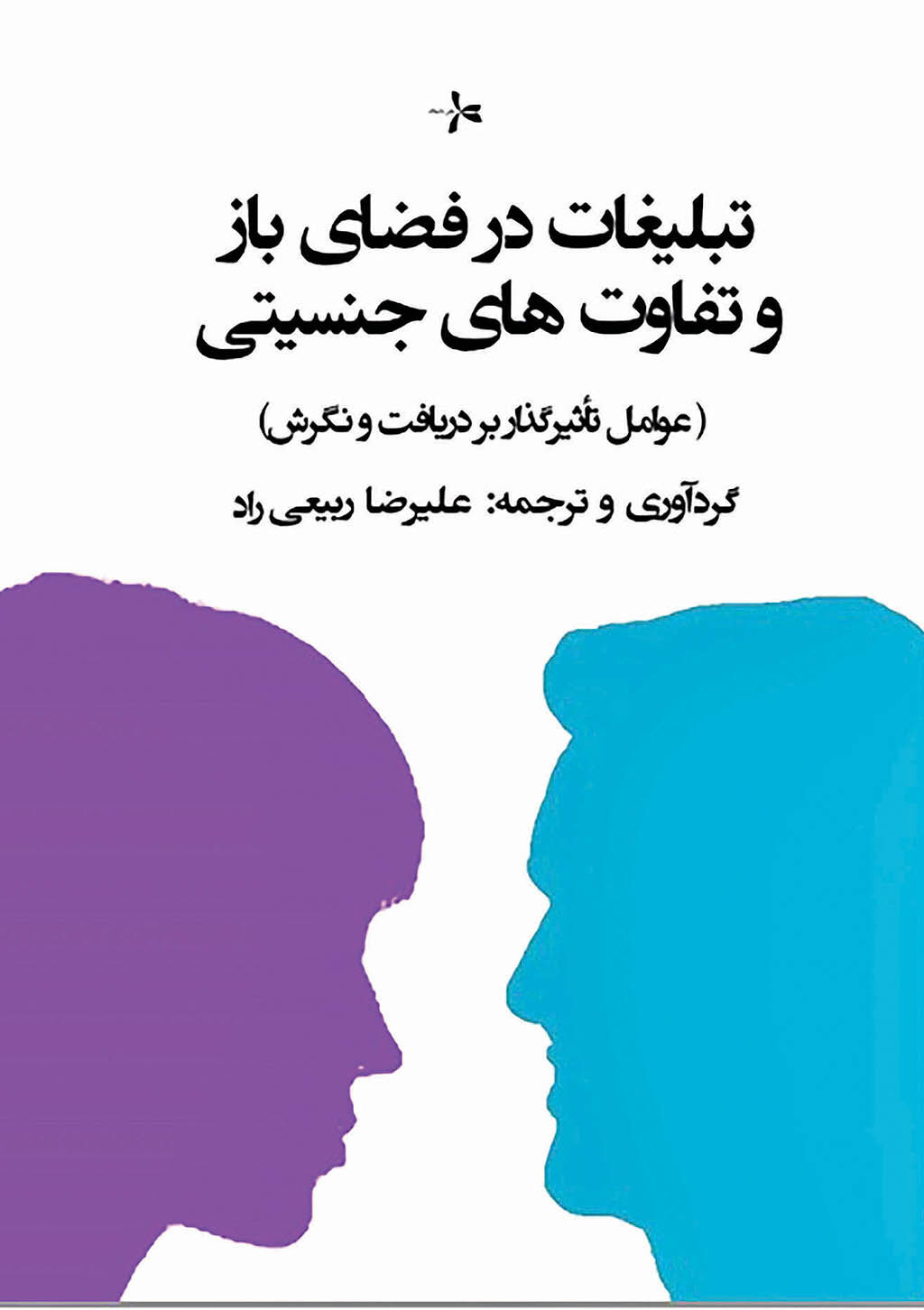 بررسی نسبت توجه زنان و مردان به تبلیغات