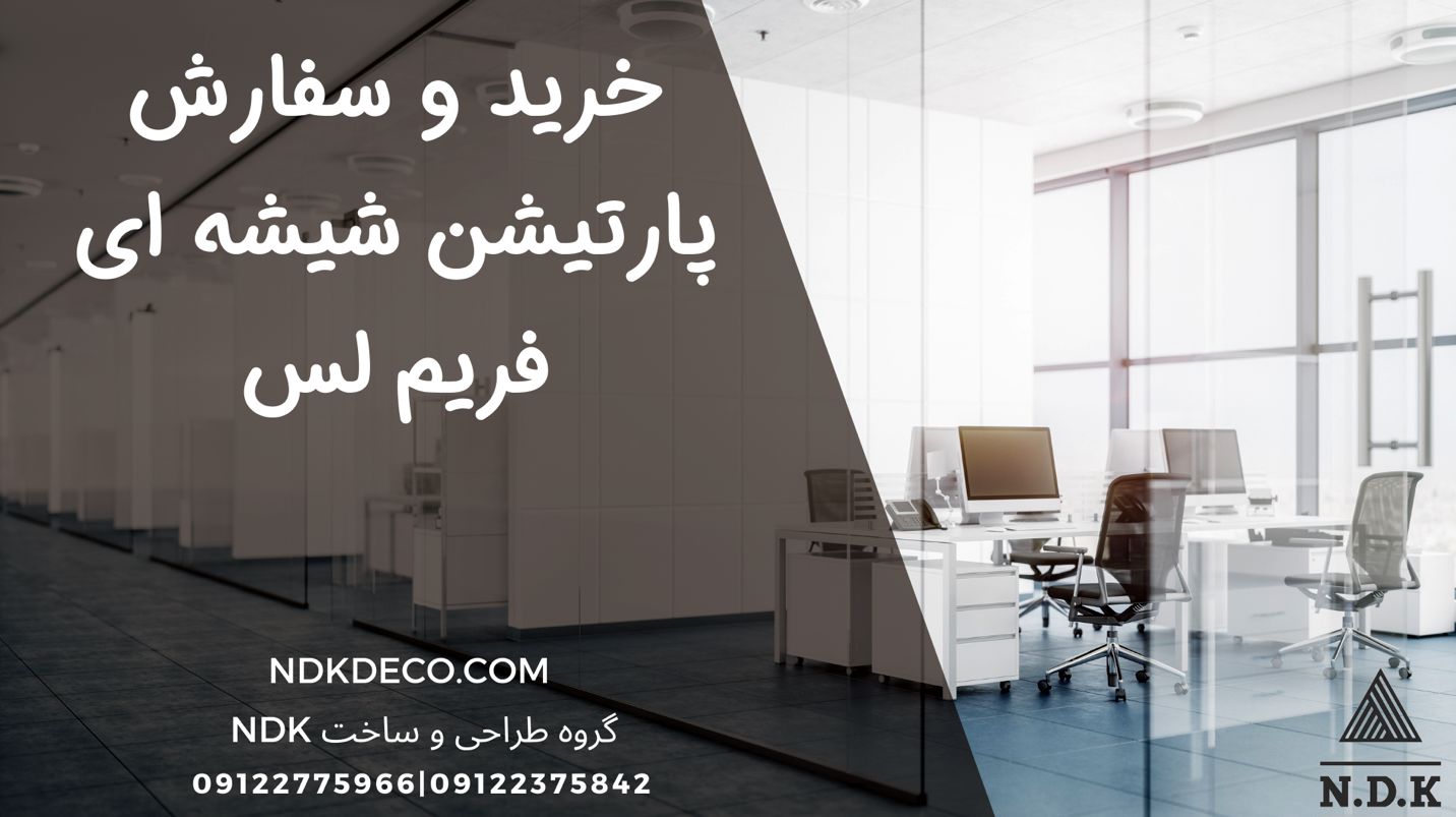کاربرد پارتیشن های شیشه ای فریم لس