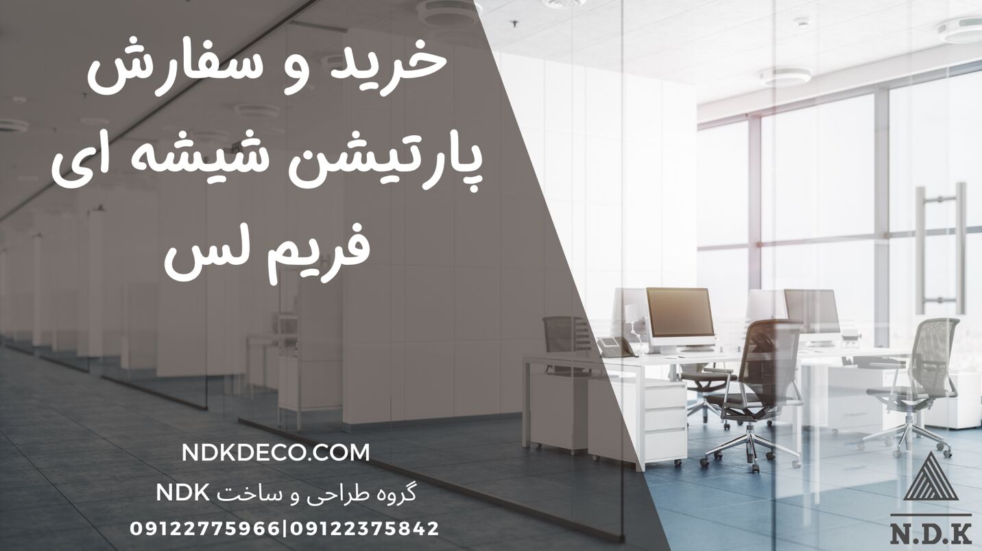 کاربرد پارتیشن های شیشه ای فریم لس