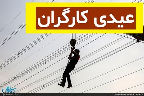اعلام جزئیات عیدی سال 1400 کارمندان و کارگران+فرمول و نحوه محاسبه 