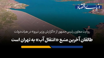 طالقان آخرین منبع «انتقال آب» به تهران است