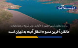 طالقان آخرین منبع «انتقال آب» به تهران است