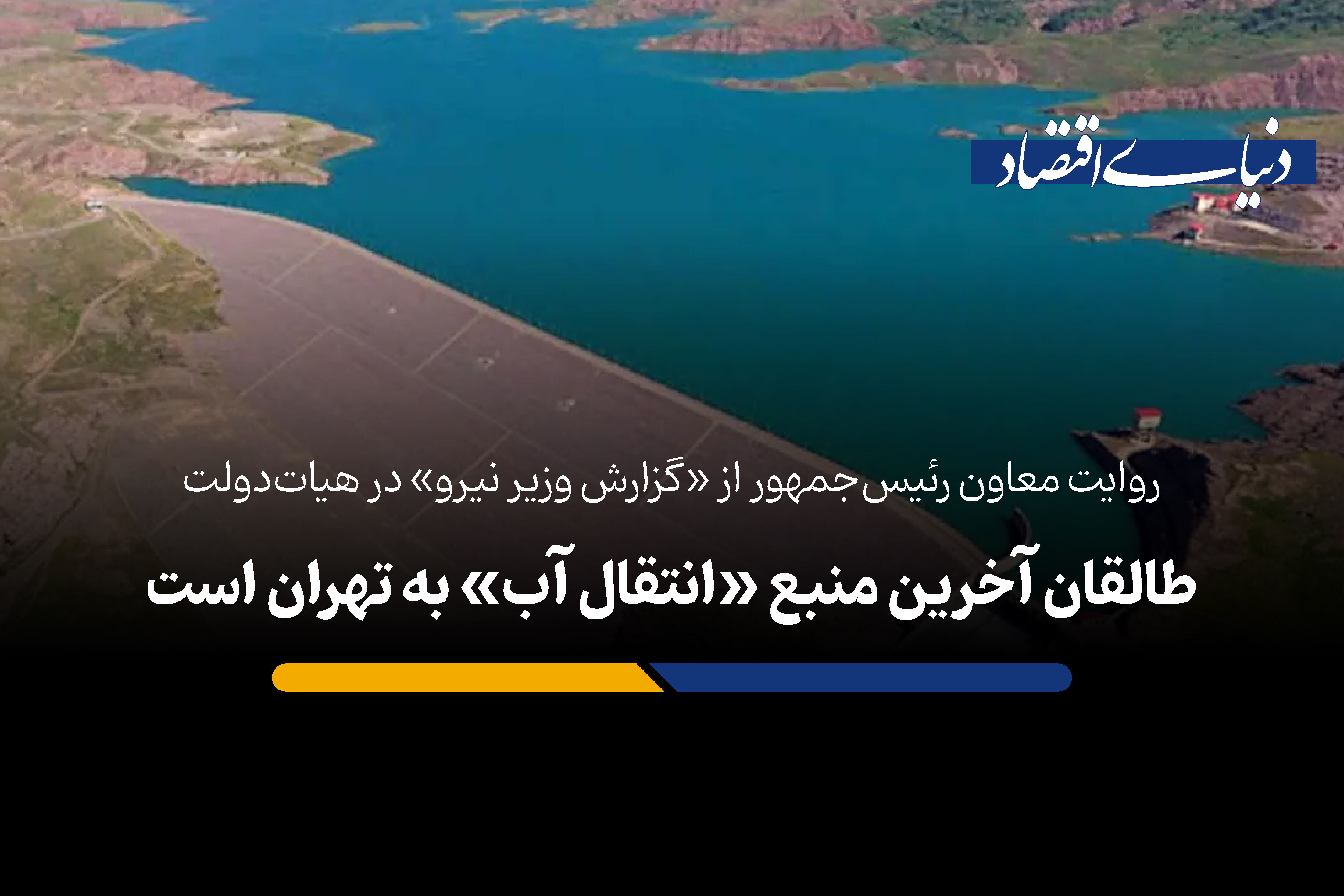 طالقان آخرین منبع «انتقال آب» به تهران است