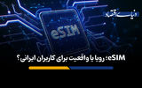 eSIM؛ رویا یا واقعیت برای کاربران ایرانی؟