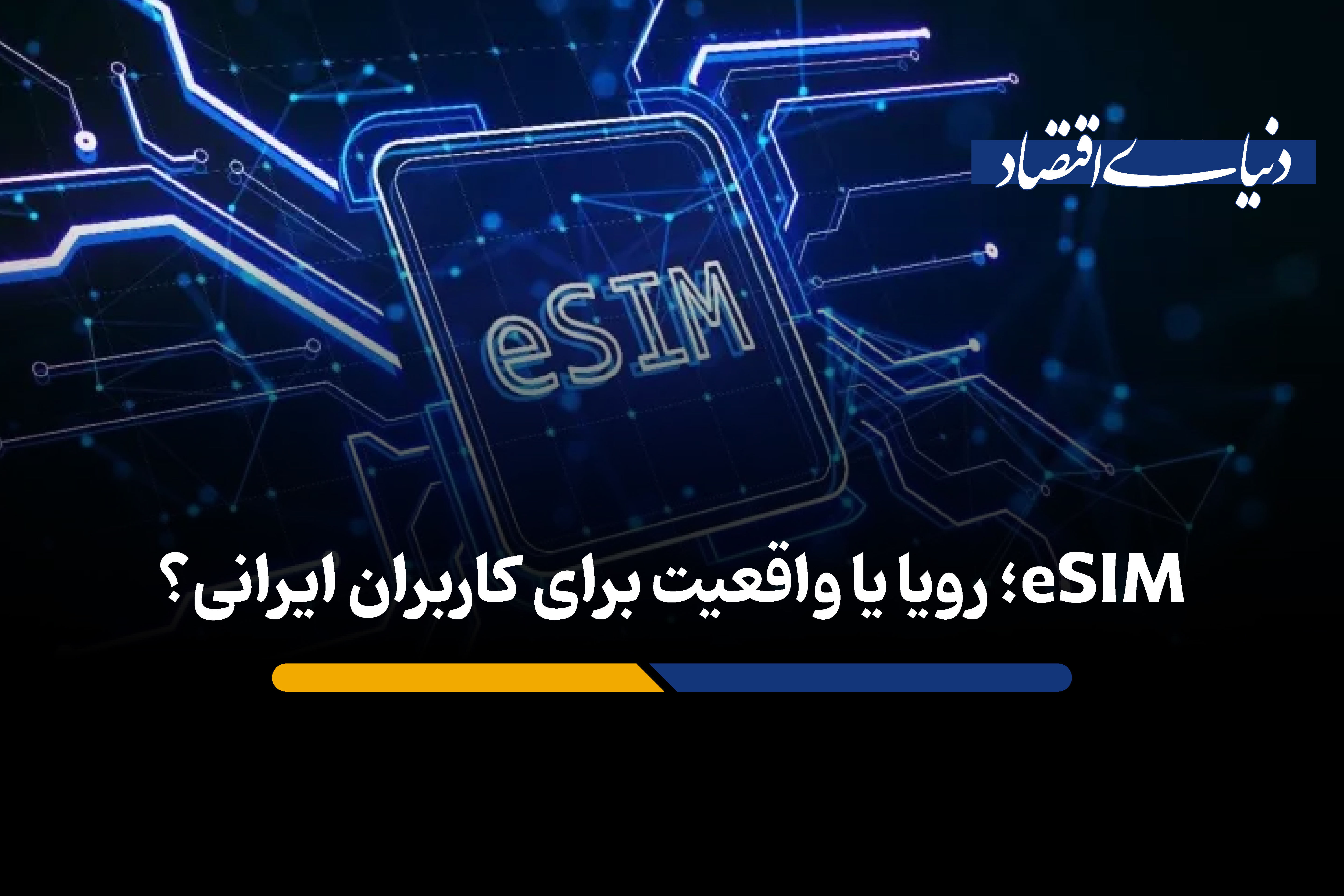 eSIM؛ رویا یا واقعیت برای کاربران ایرانی؟