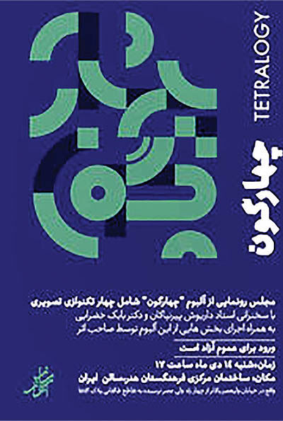 چهار روایت موسیقایی در یک آلبوم
