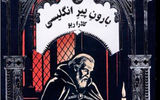«بارون پیر انگلیسی» پشت ویترین کتاب‌فروشی‌ها