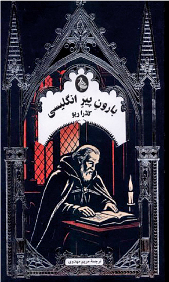 «بارون پیر انگلیسی» پشت ویترین کتاب‌فروشی‌ها