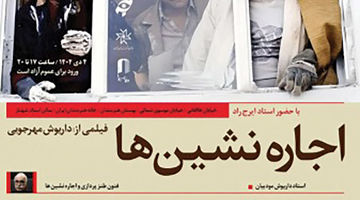 بررسی «اجاره‌نشین‌ها» با حضور داریوش مودبیان