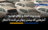 پشت پرده اعداد و ارقام خودرو؛ آمارهایی که بیشتر پنهان می‌کنند تا آشکار