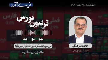 بورس و سناریوهای متعدد