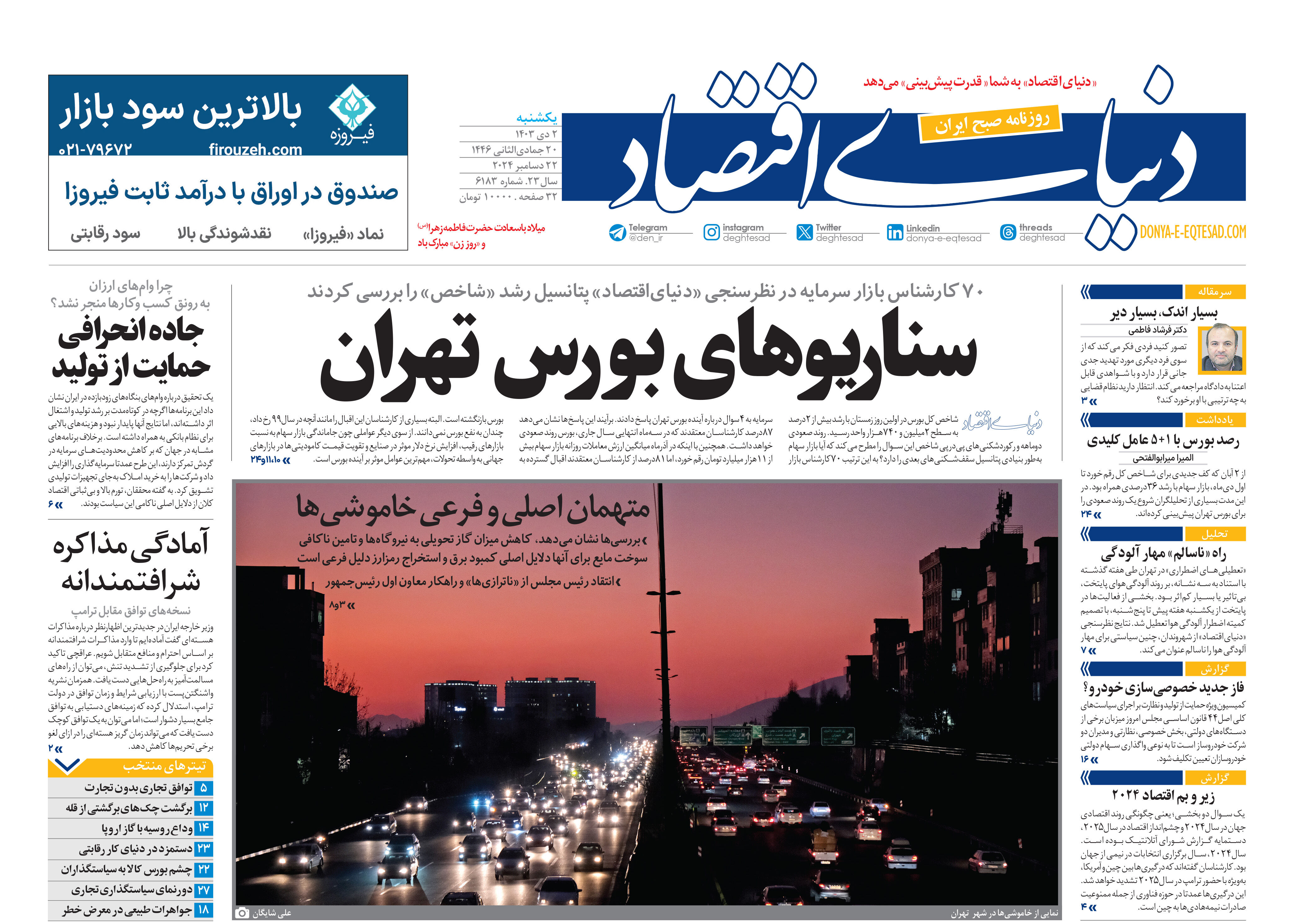 روزنامه امروز یکشنبه 2 دی ۱۴۰۳ 