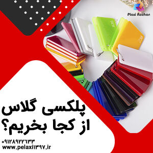 پلکسی گلاس از کجا بخریم به همراه قیمت طلق
